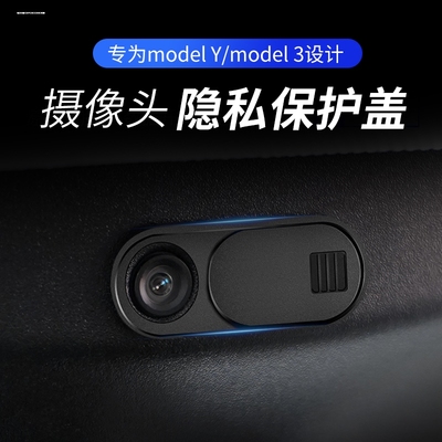 特斯拉model3/y车内饰摄像头保护盖车内遮挡装饰贴改装配件
