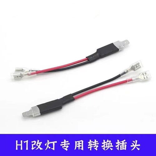 汽车H1LED灯泡改装用电源插座转换接头H1灯泡改装电源插头连接线