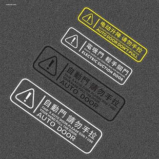 自动门贴纸车贴MPV奥德赛艾力绅GL8汽车外自动门提示贴#