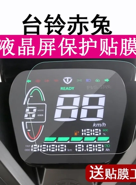 台铃x3EB赤兔A6EB仪表A3萌萱K10液晶显示屏V1超能s保护贴膜非钢化