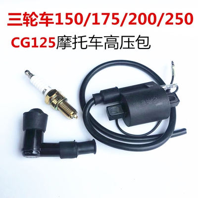 包邮宗申隆鑫力帆福田摩托三轮车CG125CG150CG200高压包点火器