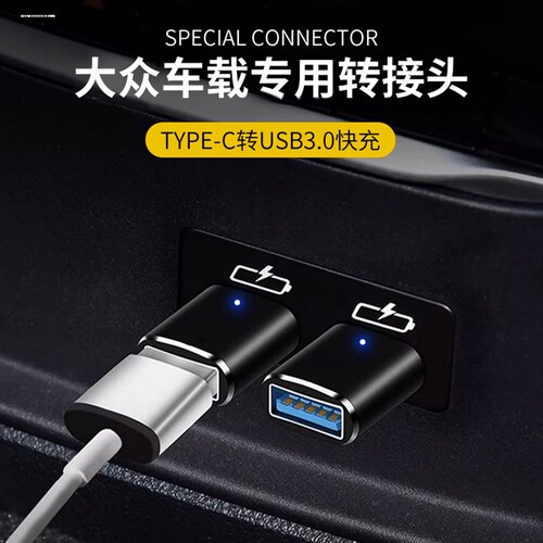 大众id3/id4x6x/id4crozz/ID6车载充电转接头TypeC接口转USB配件