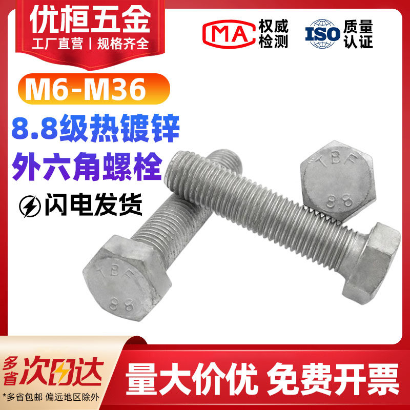 8.8级热镀锌外六角螺丝M6M12-M36