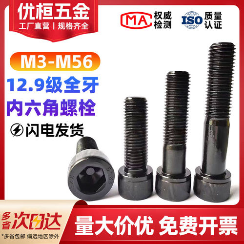 12.9级内六角全牙螺丝M3M30-M56