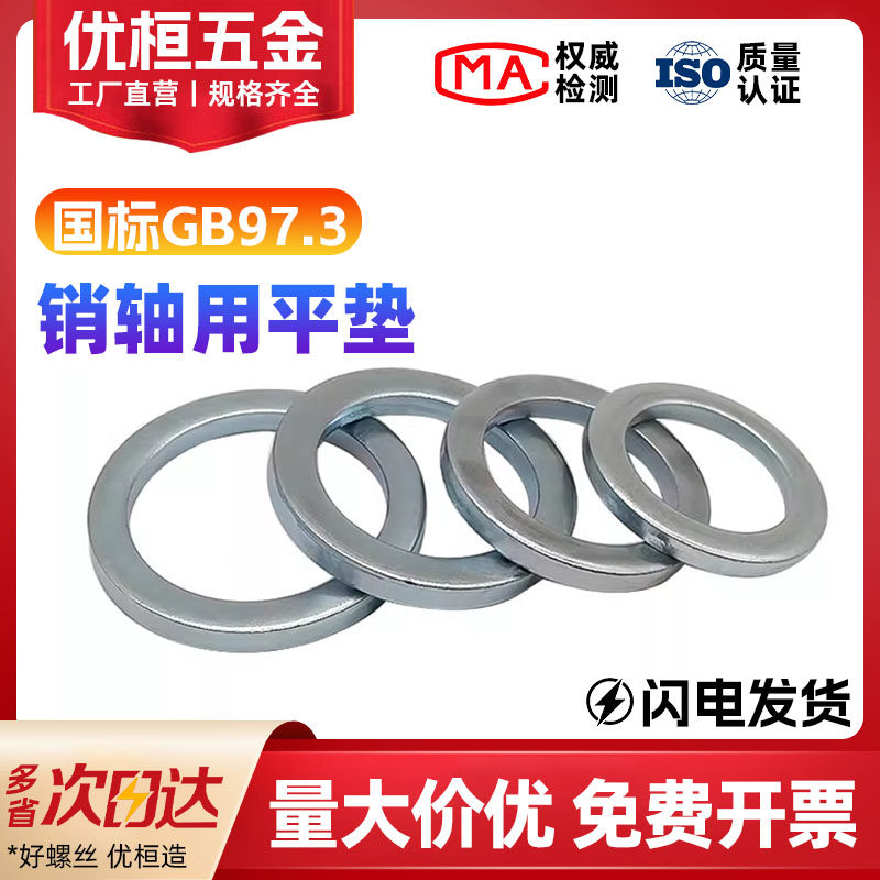 GB/T97.3 销轴用平垫圈销轴垫片镀锌窄边厚平垫M8M10M12M14M16M20