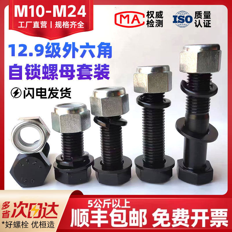 12.9级加长外六角螺丝钉螺栓自锁螺母防松套装M10M12M14M16M18M24