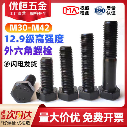 12.9级高强度外六角螺栓M30-M42