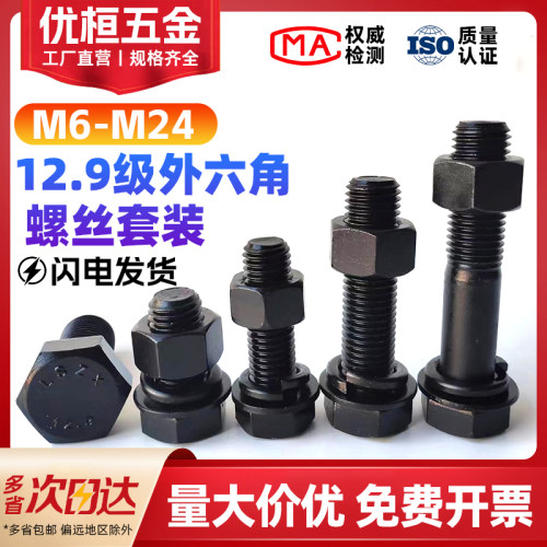 12.9级外六角套装螺丝螺母平弹垫