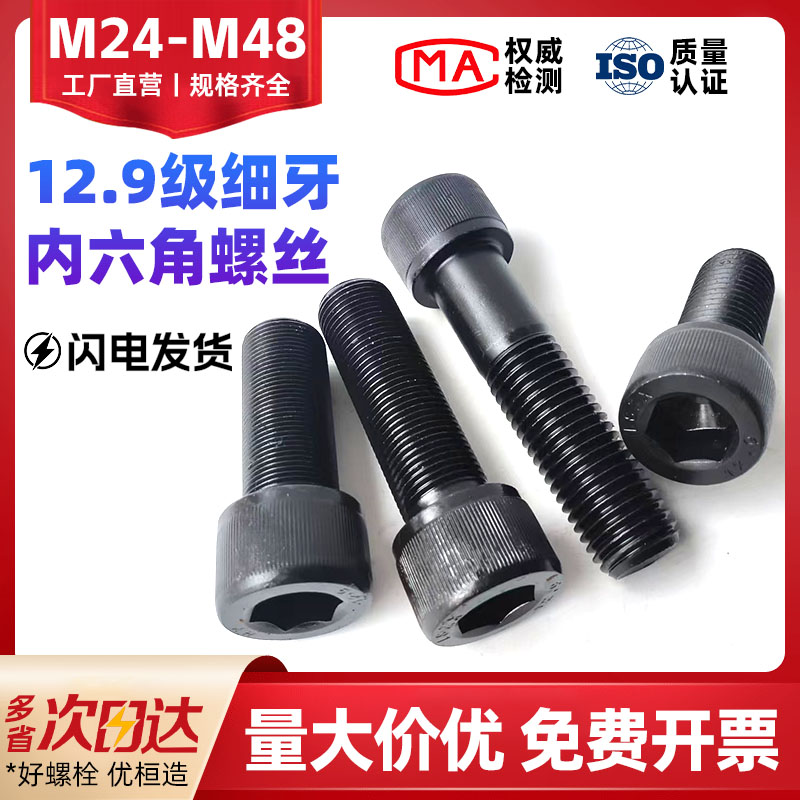 12.9级细牙内六角螺丝M24-M48