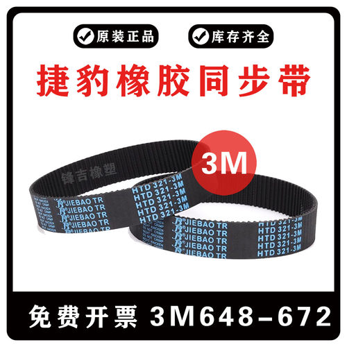 捷豹同步带HTD 648-3M 654-3M 660-3M 669-3M 672-3M 橡胶3M皮带