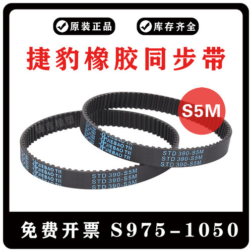捷豹同步带S5M975/S5M980/S5M1000/S5M1025/S5M1050 JIEBAO齿皮带