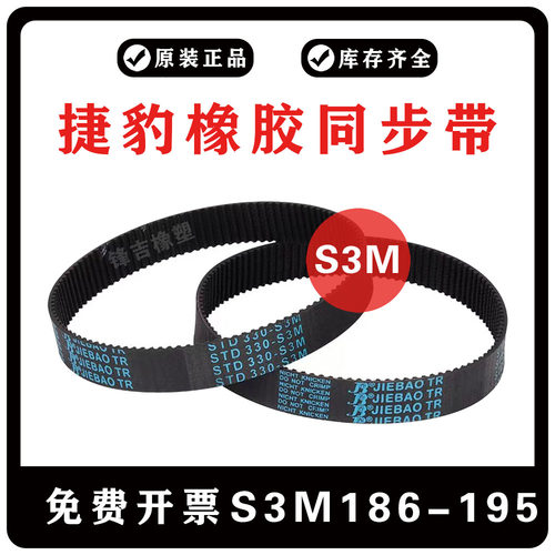 捷豹同步带S3M型S3M186/S3M189/S3M192/S3M195 JIEBAO橡胶齿皮带