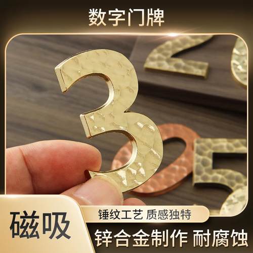 锌合金磁吸锤纹数字门牌铁门专用家居办公室宿舍公寓包间教室门牌