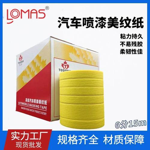 黄色高粘度美纹纸汽车喷漆遮蔽美纹胶耐高温易手撕枫叶纸胶带