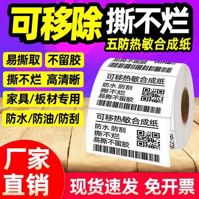 不留胶可移除标签纸五防热敏合成撕不烂不干胶家具板材玻璃打印纸