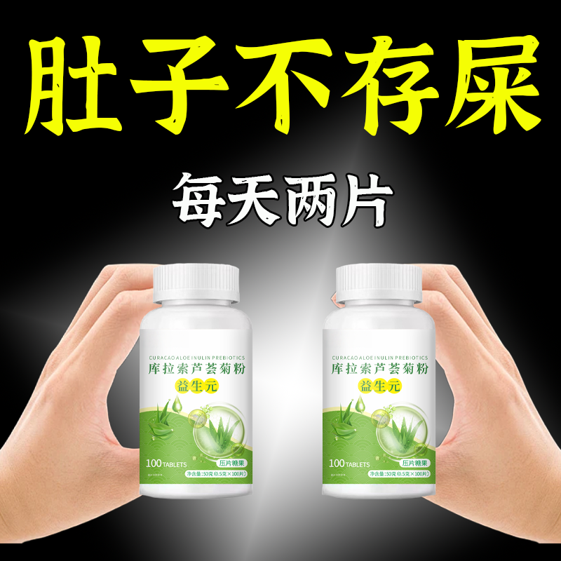 【热销款】库拉索芦荟菊粉益生元清肠通便排便宿便便秘润肠通便