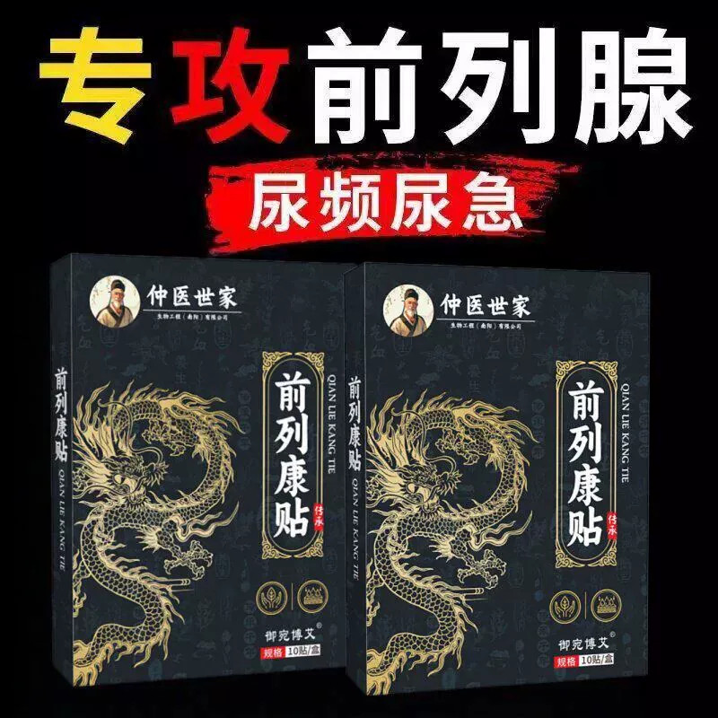 前列康贴前列腺贴男士舒康贴正阳固本艾灸草本保健贴