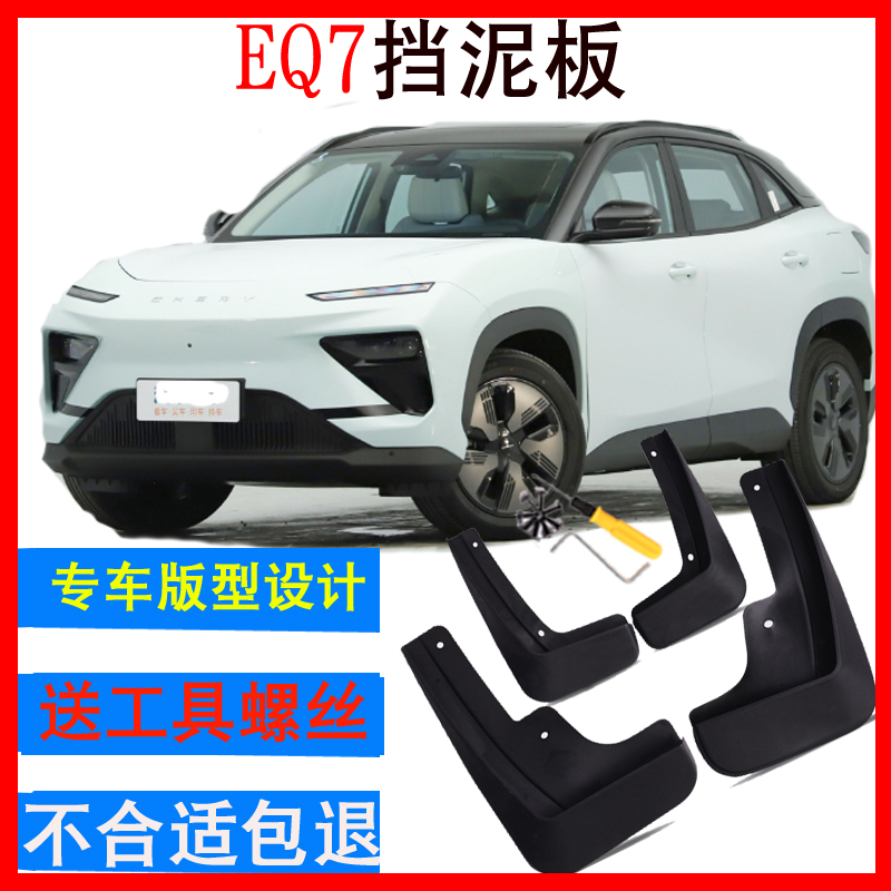 【EQ7】单个/整套挡泥板无损免孔