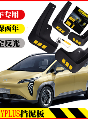 广汽埃安Yplus挡泥板皮瓦配件改装装饰外观升级24款23款21款25款