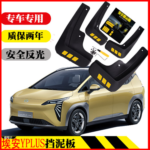 埃安Yplus挡泥板原装免打孔