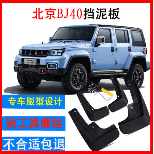 【BJ40】单片/整套挡泥板原装