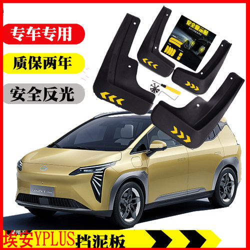 埃安Yplus挡泥板反光升级新品