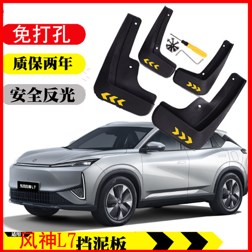 东风风神L7 110pro 205Air Pro Max Plus挡泥板皮专用配件改装用