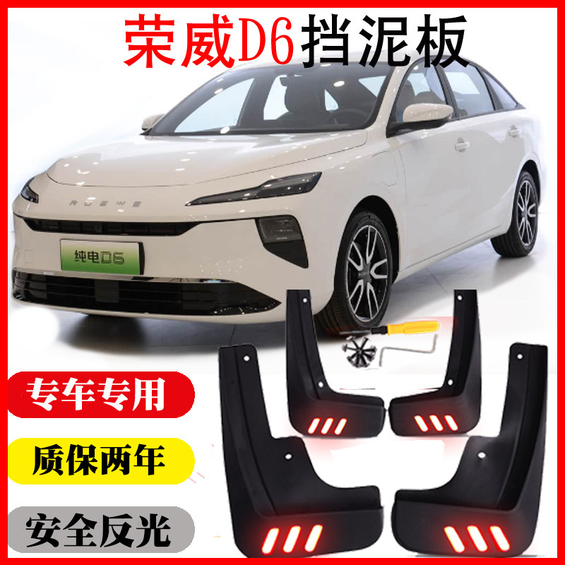 荣威D6汽车挡泥板皮瓦配件装饰改装前后轮防泥水无损免打孔软质