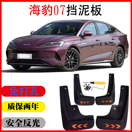 比亚迪海豹07 DM-i 挡泥板皮瓦配件改装用品装饰软质免打孔无损装