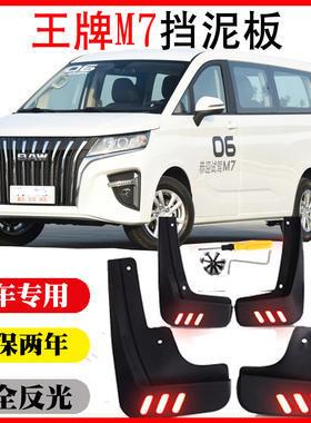 22 23 年 款 北汽王牌M7挡泥板皮瓦专用原装免打孔无损安装软塑胶