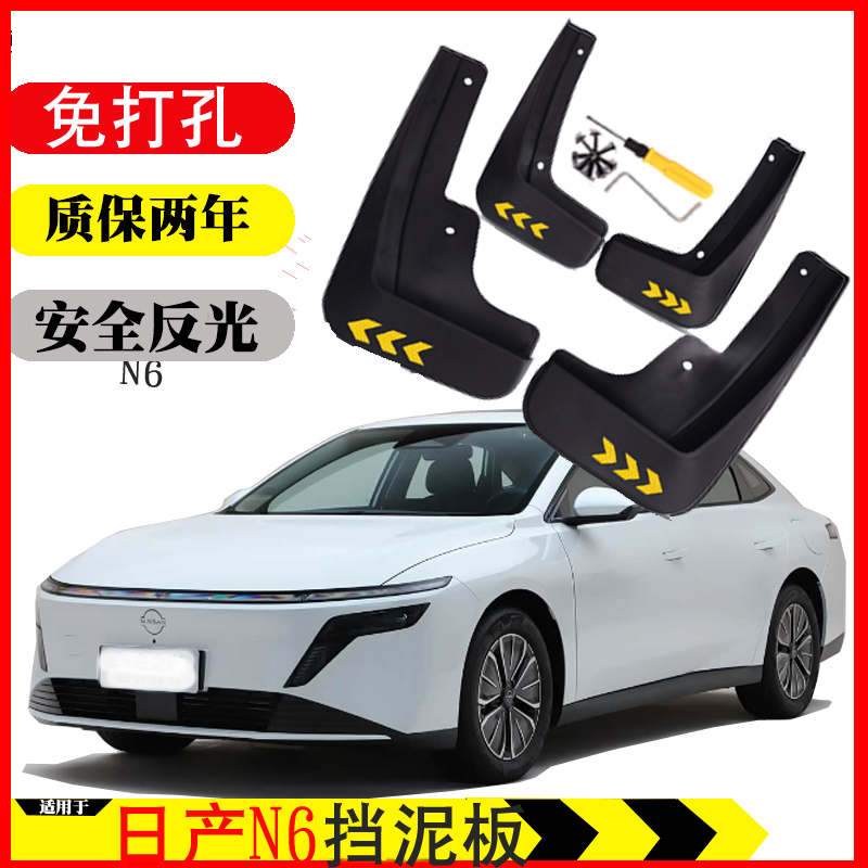 日产N6挡泥板皮瓦26款插混N6原装配件改装用品装饰前后轮无损软塑