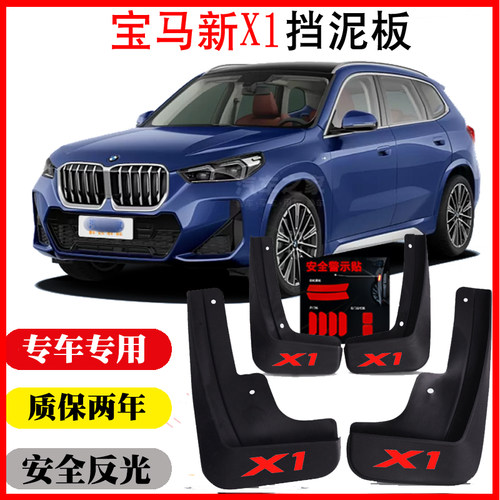 23新宝马X1挡泥板原装专用