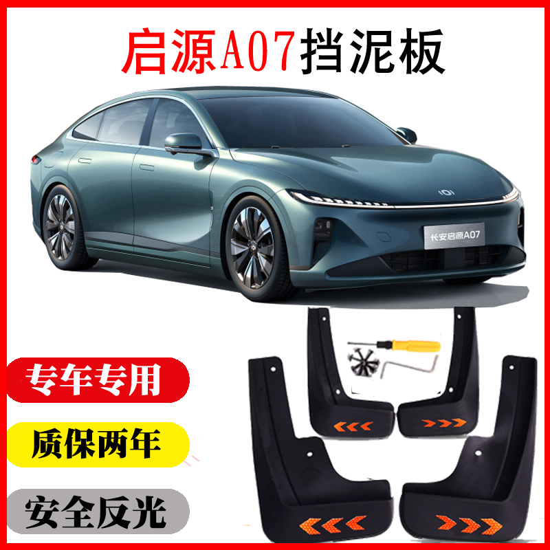 【启源A07】挡泥板原装免打孔