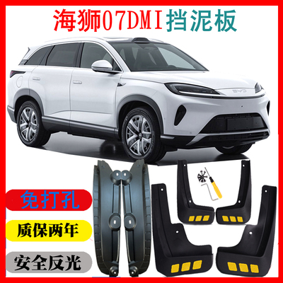 25款比亚迪海狮07DMI油电专用挡泥板内衬配件改装软胶免打孔无损
