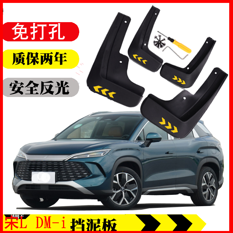 宋L dm-i 专用挡泥板皮瓦宋LDMI前后挡泥板皮瓦原装专用免打孔软