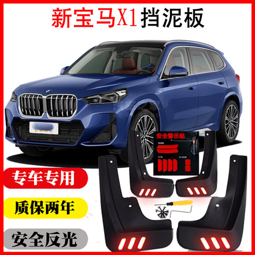23全新宝马X1挡泥板专用免打孔