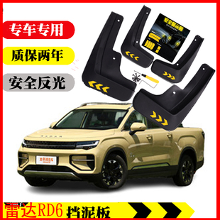 雷达RD6地平线挡泥板电动皮卡RD5雷达金刚专用挡泥板皮配件改装