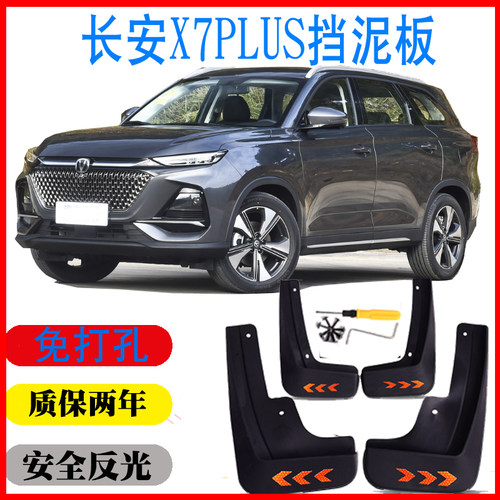 24长安X7plus挡泥板专用免打孔