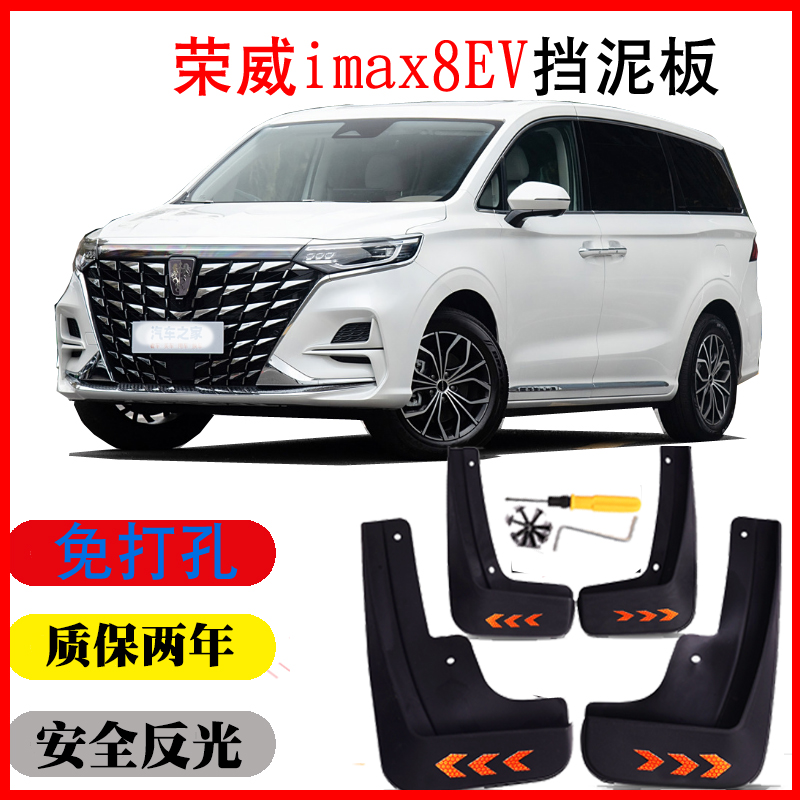 25款荣威imax8新能源汽挡泥板imax8EV纯电24 25 软质免打孔无损装