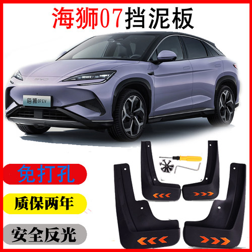 24款比亚迪海狮07EV挡泥板皮瓦配件专用免打孔软塑胶配件改装