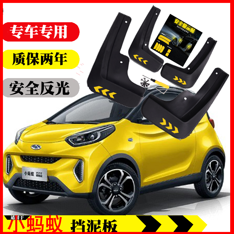 奇瑞新能源电动车小蚂蚁专用挡泥板原装车款软塑胶前后轮配件用24
