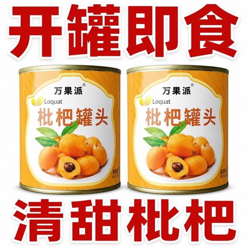 新鲜枇杷罐头正宗当季现摘无核大其它