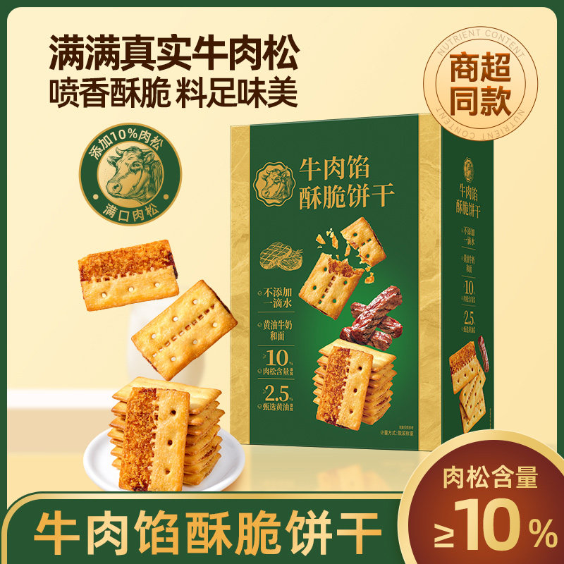 牛肉馅酥脆饼干夹心肉松薄脆山姆趣苏打饼干咸味网红零食官方旗舰