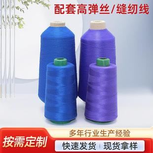 定制锦纶高弹丝 200D尼龙锁边线配套 高速缝纫线402高弹丝线现货