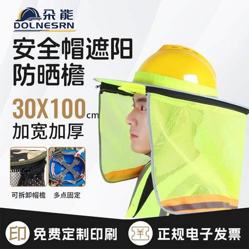 朵能安全帽工地遮阳帽檐加长遮阳帘防晒施工干活夏季透气遮阳板