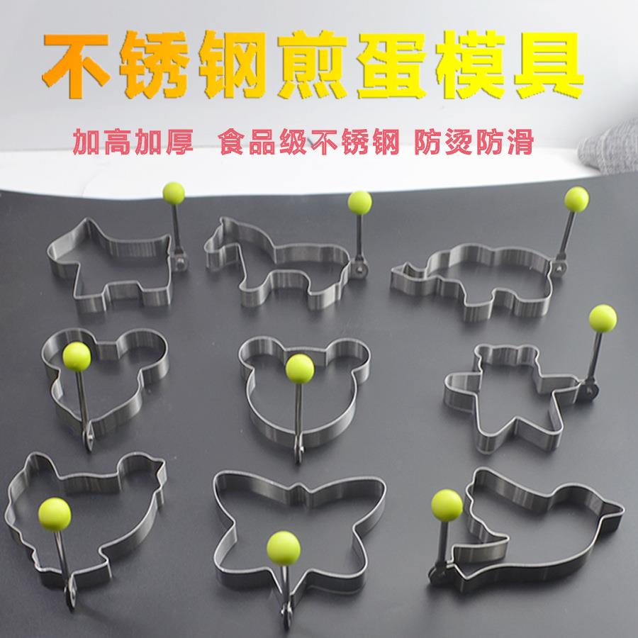 跨境供应 新款动物型DIY煎蛋模具 创意蛋模 430不锈钢煎蛋器