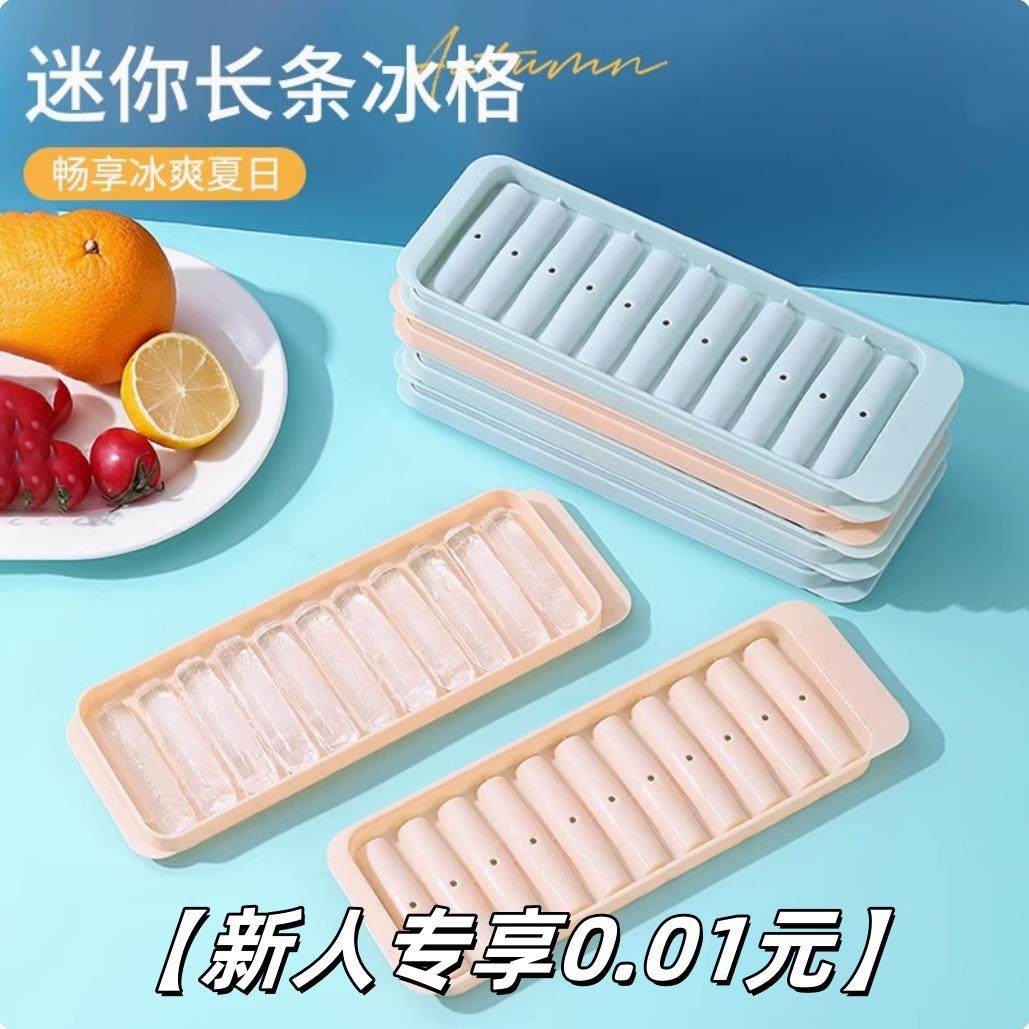 【新人专享0.01元】冰块模具制冰盒长条夏季冰条带盖冰格冰柱20M