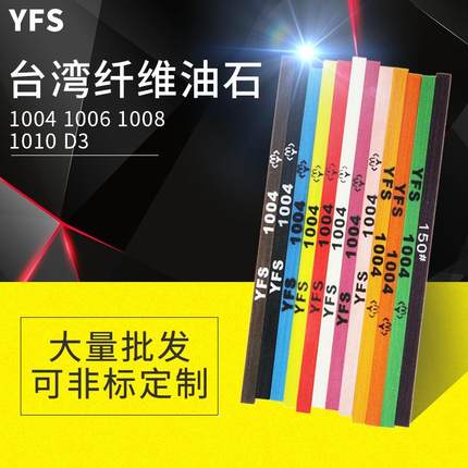 YFS纤维油石1004依富斯抛光油石条玉石工艺品塑胶模型打磨抛光