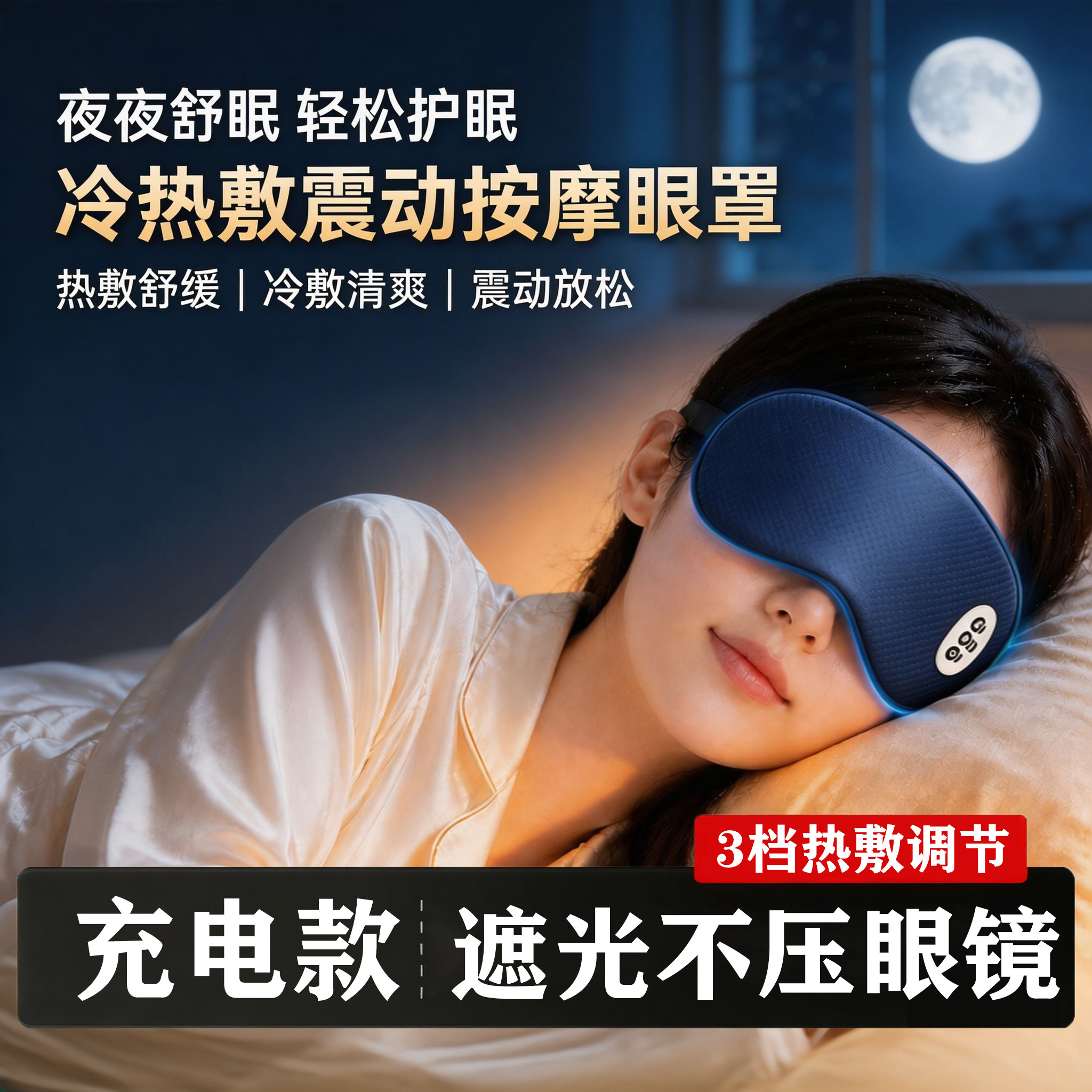 冷热敷遮光充电震动眼罩缓解疲劳图片
