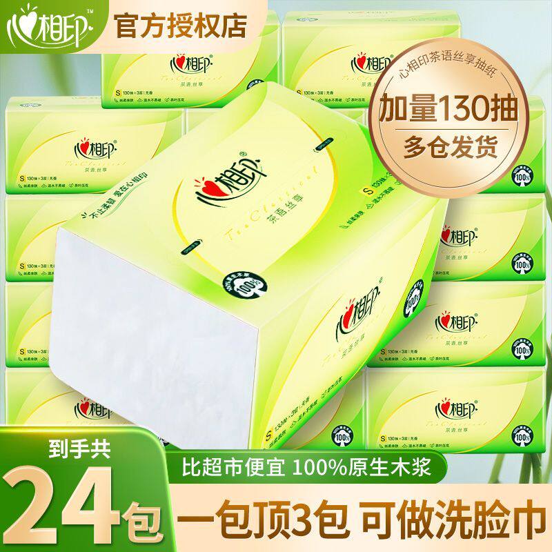 心相印卫生纸抽纸茶语丝享130抽24包大包整箱家用实惠装餐巾纸批
